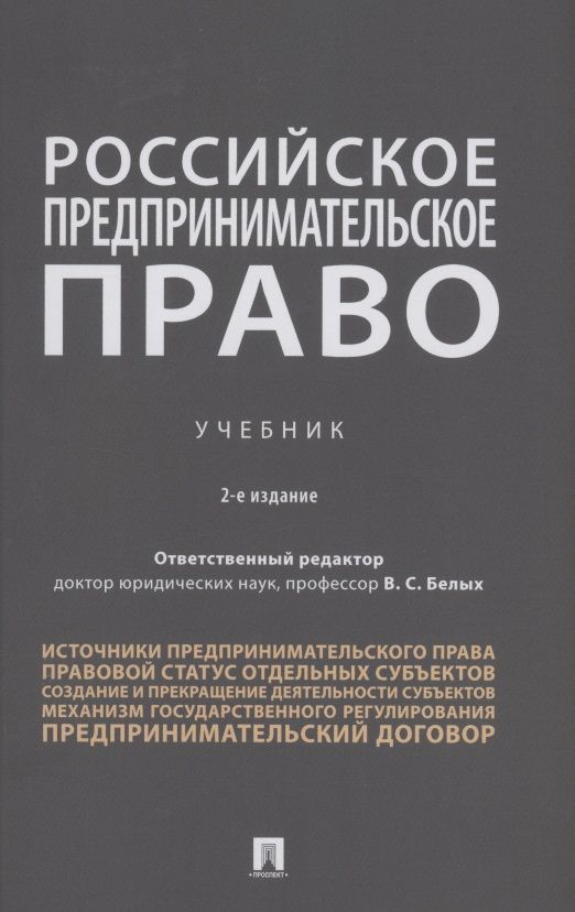 Обложка книги "Российское предпринимательское право. Учебник"