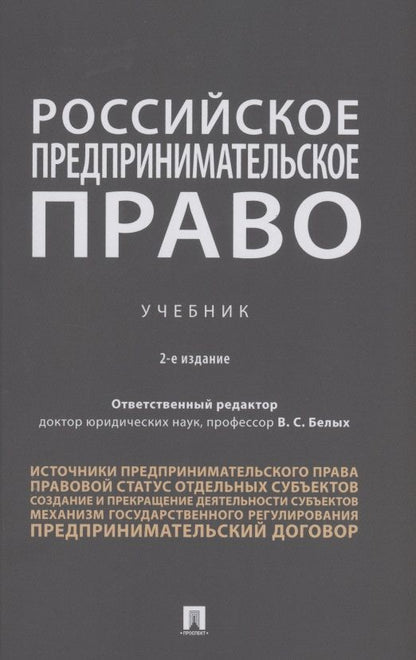 Обложка книги "Российское предпринимательское право. Учебник"
