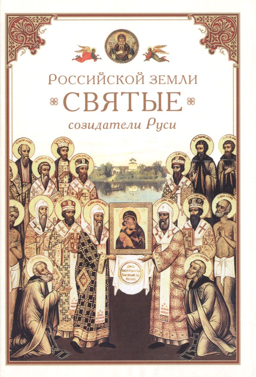 Обложка книги "Российской земли святые - созидатели Руси"