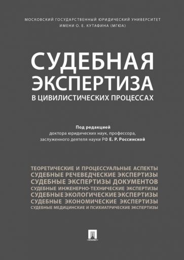 Обложка книги "Россинская, Баринов, Бодров: Судебная экспертиза в цивилистических процессах"