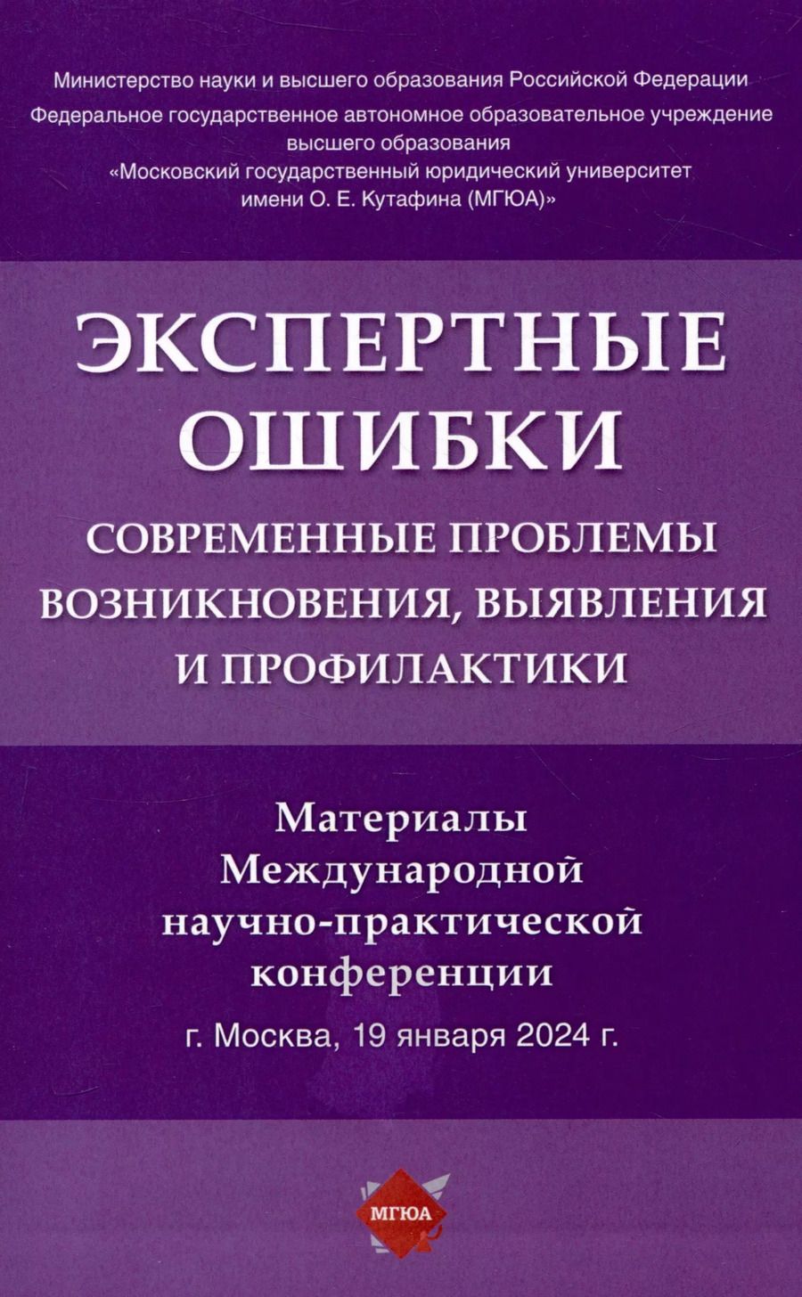 Обложка книги "Россинская, Чернявская, Неретина: Экспертные ошибки: современные проблемы возникновения, выявления и профилактики. Материалы Международной научно-практической конференции"