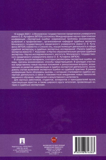 Фотография книги "Россинская, Чернявская, Неретина: Экспертные ошибки: современные проблемы возникновения, выявления и профилактики. Материалы Международной научно-практической конференции"
