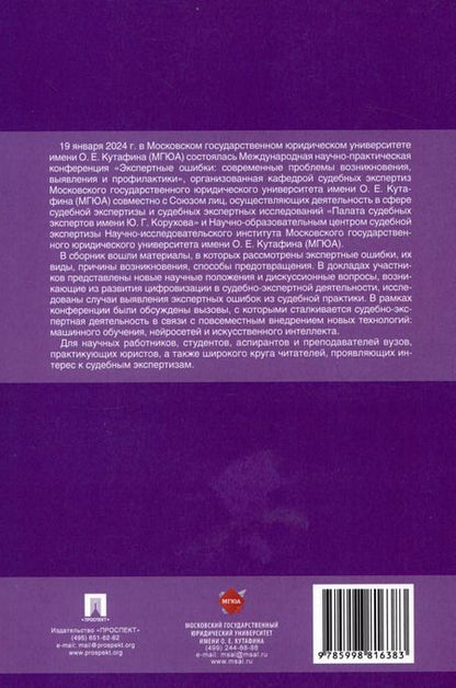 Фотография книги "Россинская, Чернявская, Неретина: Экспертные ошибки: современные проблемы возникновения, выявления и профилактики. Материалы Международной научно-практической конференции"
