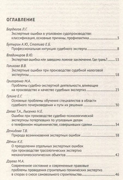 Фотография книги "Россинская, Чернявская, Неретина: Экспертные ошибки: современные проблемы возникновения, выявления и профилактики. Материалы Международной научно-практической конференции"