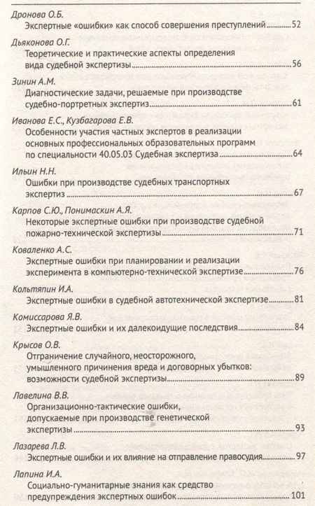 Фотография книги "Россинская, Чернявская, Неретина: Экспертные ошибки: современные проблемы возникновения, выявления и профилактики. Материалы Международной научно-практической конференции"