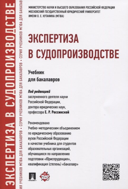 Обложка книги "Россинская: Экспертиза в судопроизводстве.Уч.для бакалавров."