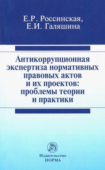 Обложка книги "Россинская, Галяшина: Антикоррупционная экспертиза нормативных правовых актов и их проектов. Проблемы теории и практики"