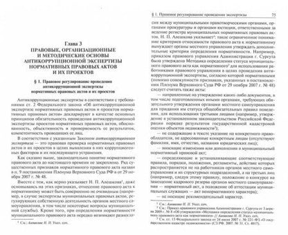 Фотография книги "Россинская, Галяшина: Антикоррупционная экспертиза нормативных правовых актов и их проектов. Проблемы теории и практики"