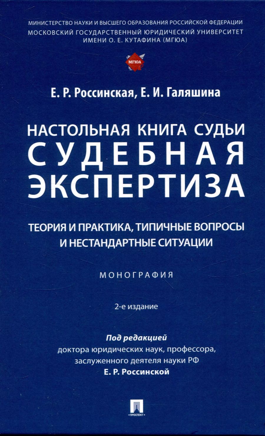 Обложка книги "Россинская, Галяшина: Настольная книга судьи: судебная экспертиза: теория и практика, типичные вопросы и нестандартные ситуации. Монография 2 изд."