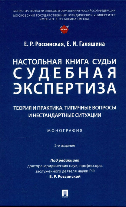 Обложка книги "Россинская, Галяшина: Настольная книга судьи: судебная экспертиза: теория и практика, типичные вопросы и нестандартные ситуации. Монография 2 изд."