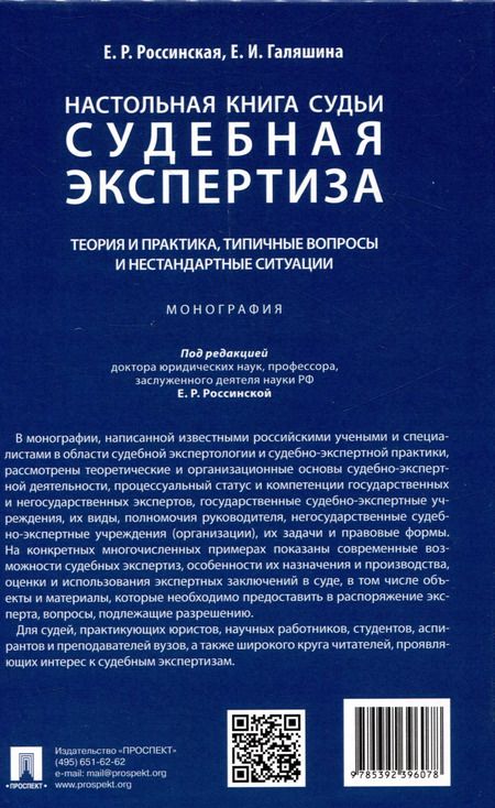 Фотография книги "Россинская, Галяшина: Настольная книга судьи: судебная экспертиза: теория и практика, типичные вопросы и нестандартные ситуации. Монография 2 изд."