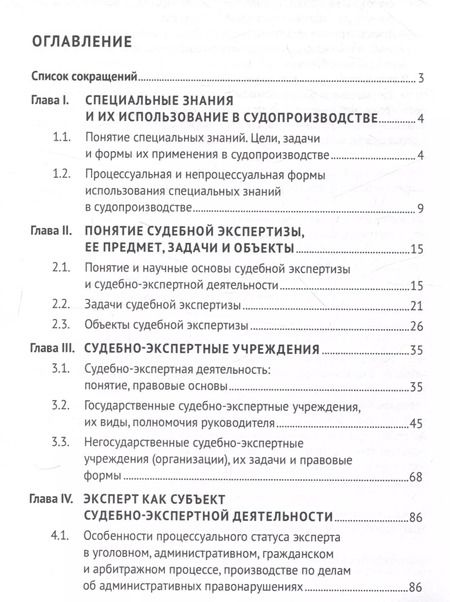 Фотография книги "Россинская, Галяшина: Настольная книга судьи: судебная экспертиза: теория и практика, типичные вопросы и нестандартные ситуации. Монография 2 изд."