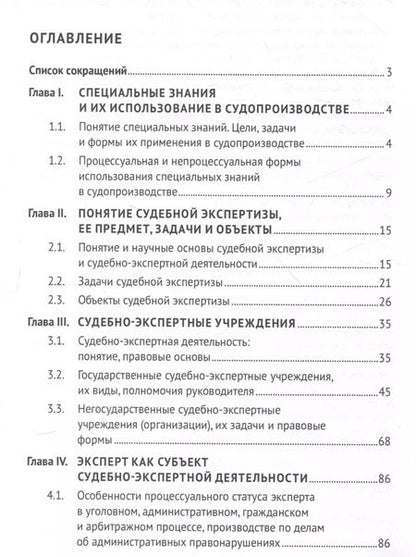 Фотография книги "Россинская, Галяшина: Настольная книга судьи: судебная экспертиза: теория и практика, типичные вопросы и нестандартные ситуации. Монография 2 изд."