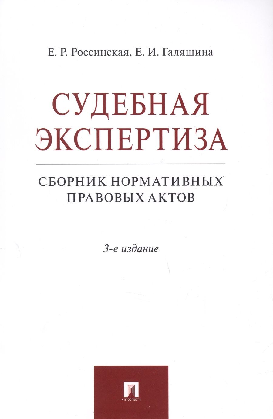 Обложка книги "Россинская, Галяшина: Судебная экспертиза. Сборник нормативных правовых актов"