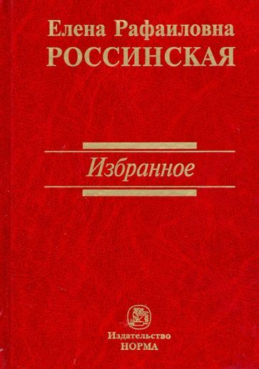 Обложка книги "Россинская: Избранное"