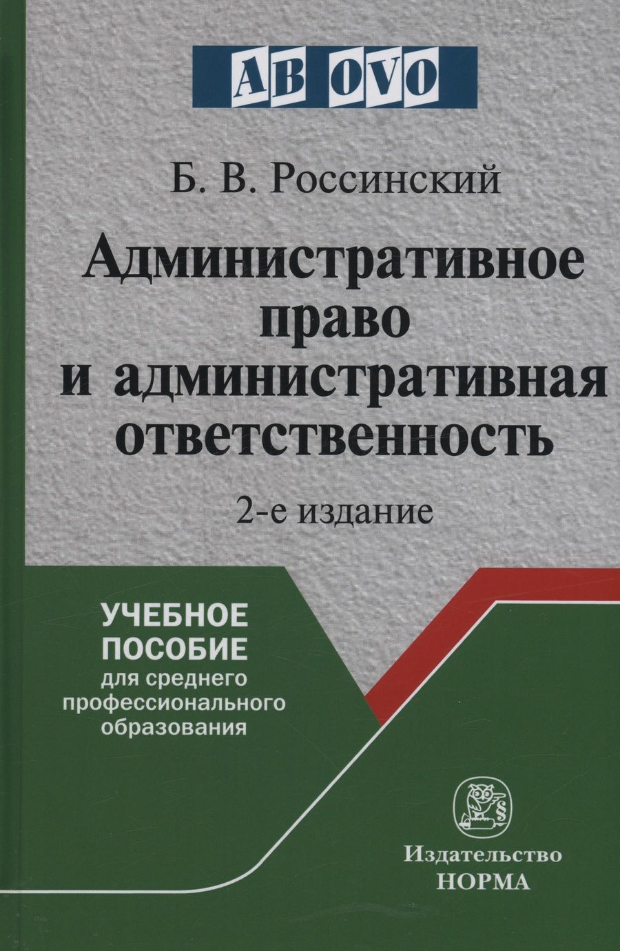 Обложка книги "Россинский: Административное право и административная ответственность. Учебное пособие"