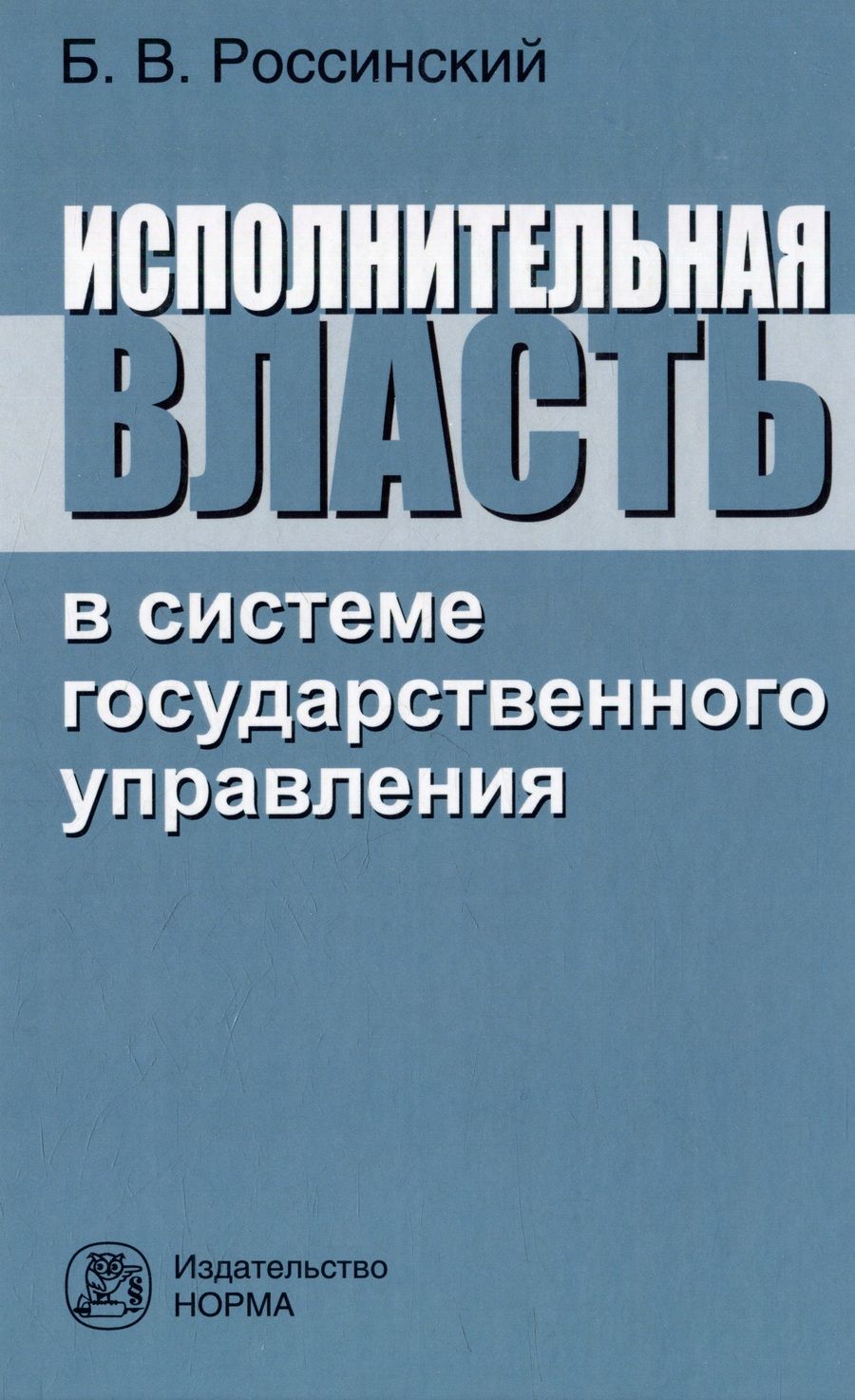 Обложка книги "Россинский: Исполнительная власть в системе государственного управления. Монография"