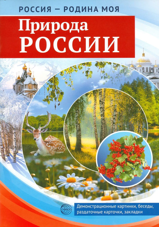 Обложка книги "Россия-Родина моя. Природа России.Демонстрационные картинки,беседы,раздаточные карточки,закладки"