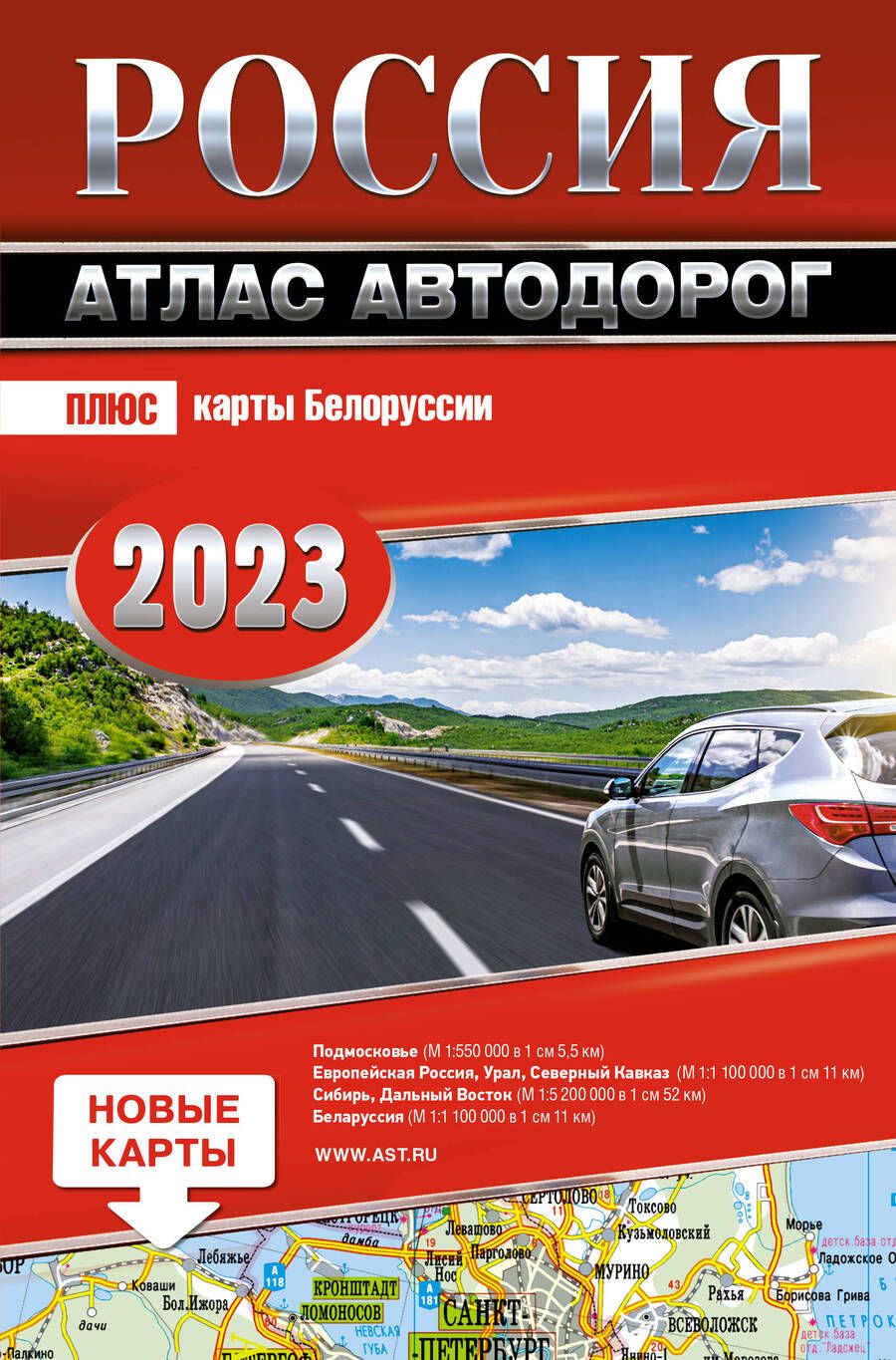 Обложка книги "Россия. Атлас автодорог. 2023"