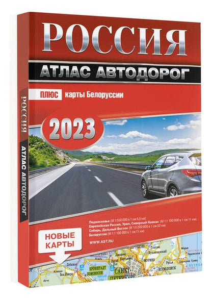 Фотография книги "Россия. Атлас автодорог. 2023"