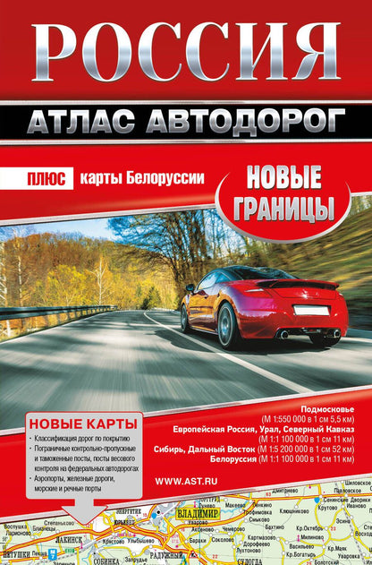 Обложка книги "Россия. Атлас автодорог. Новые границы"