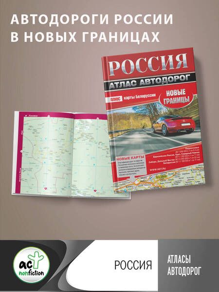 Фотография книги "Россия. Атлас автодорог. Новые границы"