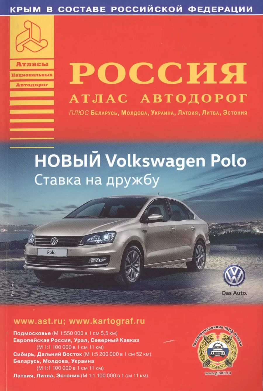 Обложка книги "Россия. Атлас автодорог. Выпуск № 1, 2016 г."