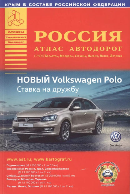 Обложка книги "Россия. Атлас автодорог. Выпуск № 1, 2016 г."