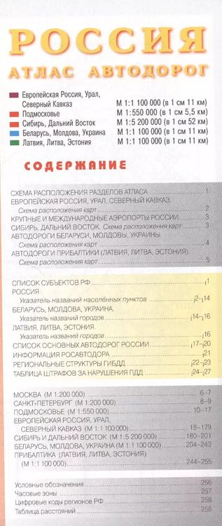 Фотография книги "Россия. Атлас автодорог. Выпуск № 1, 2016 г."