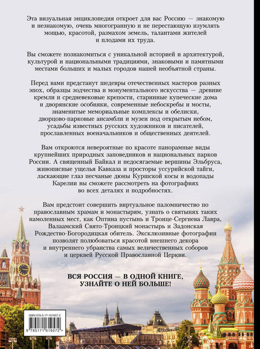 Обложка книги "Россия. Большая визуальная энциклопедия"