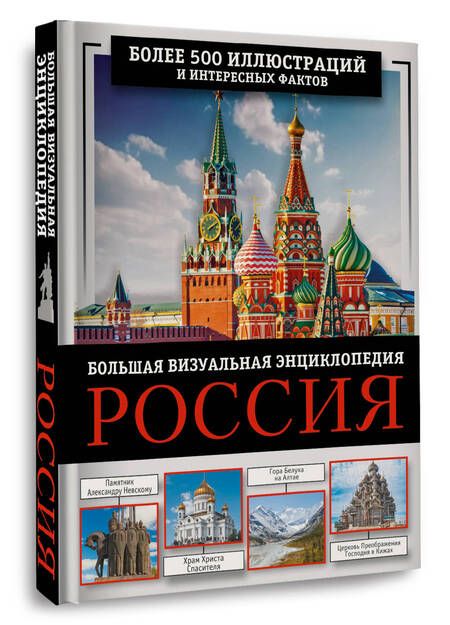 Фотография книги "Россия. Большая визуальная энциклопедия"