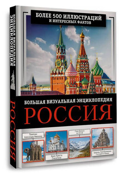 Фотография книги "Россия. Большая визуальная энциклопедия"