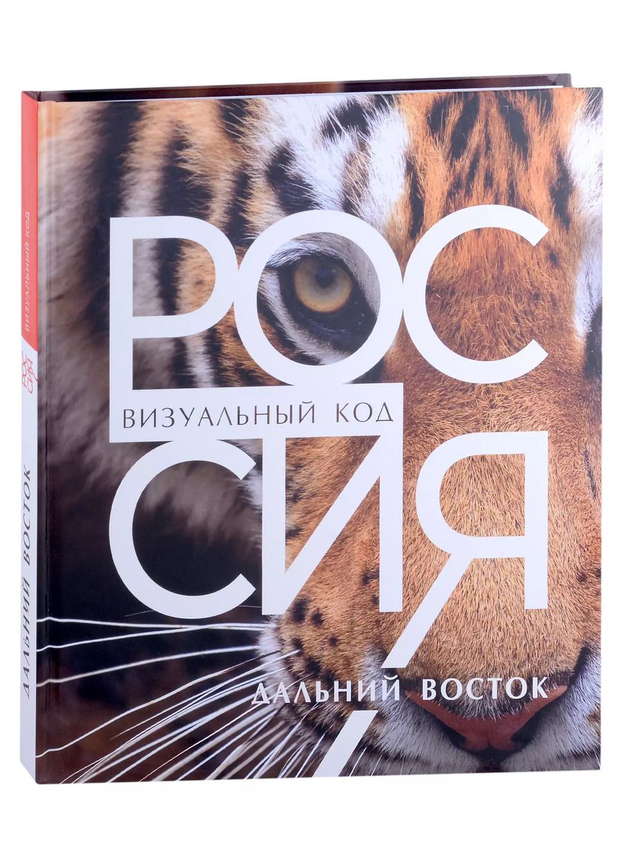 Обложка книги "Россия. Дальний Восток. Фотоальбом"