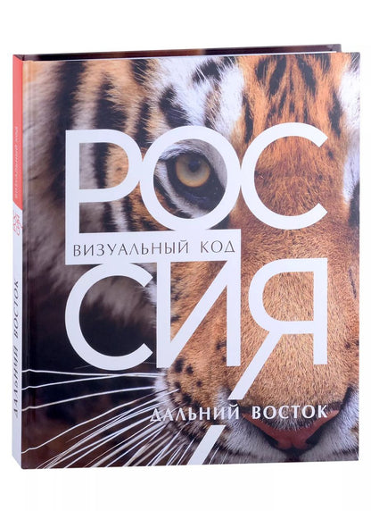 Обложка книги "Россия. Дальний Восток. Фотоальбом"