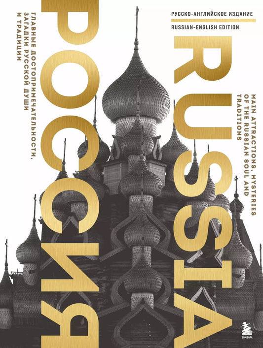 Обложка книги "Россия. Главные достопримечательности, загадки русской души и традиции (двуязычное издание)"