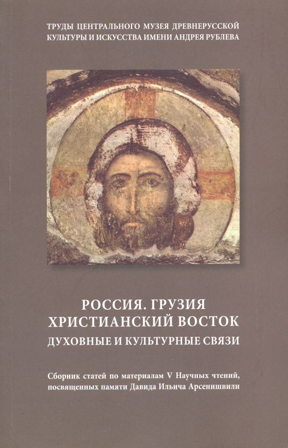 Обложка книги "Россия. Грузия. Христианский восток. Духовные"