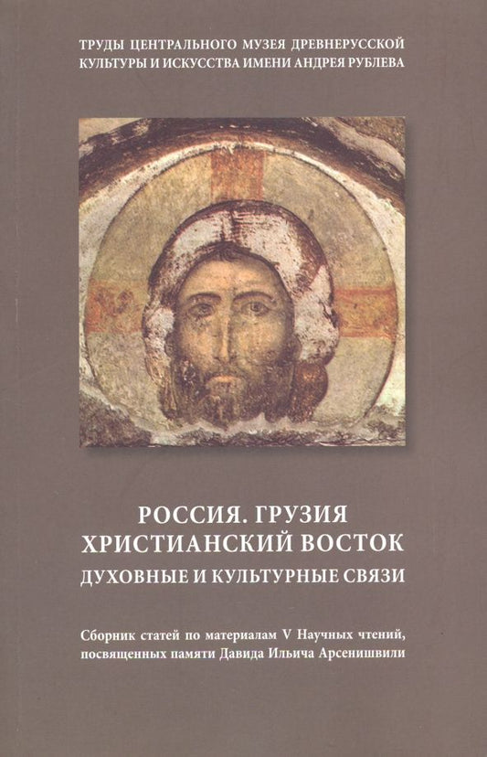 Обложка книги "Россия. Грузия. Христианский восток. Духовные"