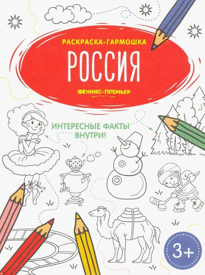Обложка книги "Россия. Книжка-раскраска"