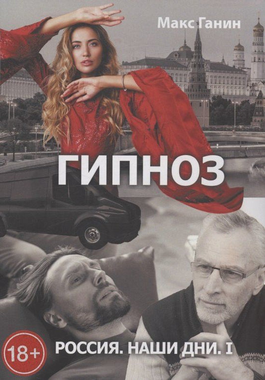 Обложка книги "Россия. Наши дни. I"