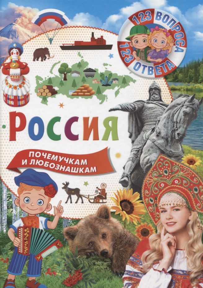 Обложка книги "Россия. Почемучкам и любознашкам"