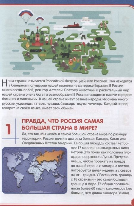 Фотография книги "Россия. Почемучкам и любознашкам"