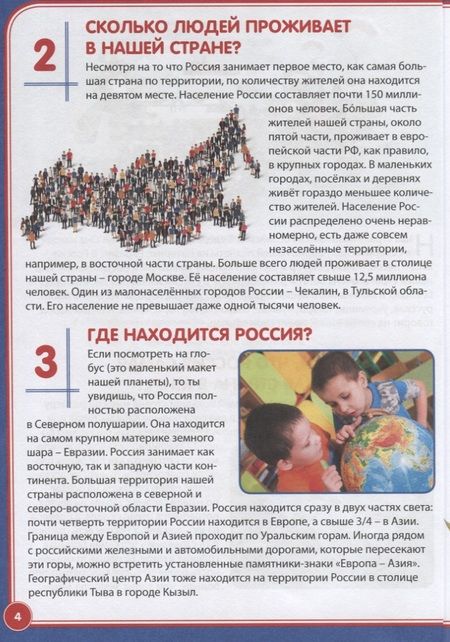 Фотография книги "Россия. Почемучкам и любознашкам"