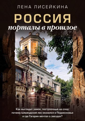 Фотография книги "Россия. Порталы в прошлое. Как выглядит замок, построенный на спор"