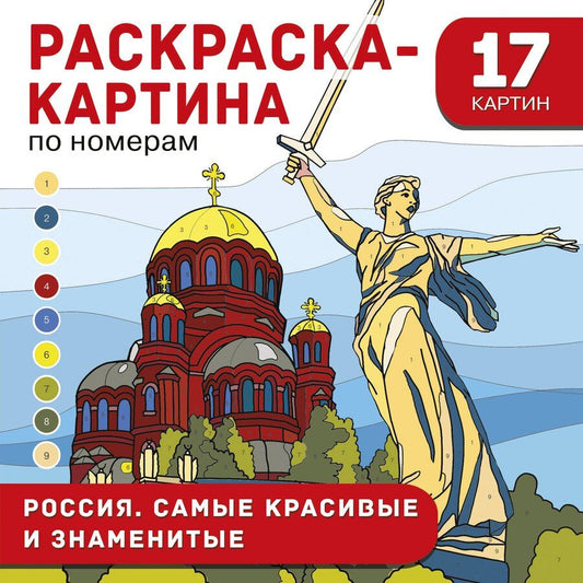 Обложка книги "Россия. Самые красивые и знаменитые"