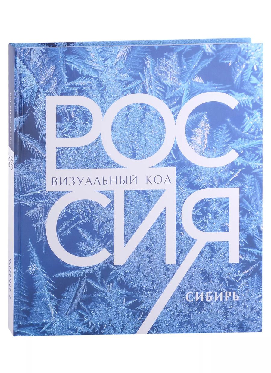 Обложка книги "Россия. Сибирь. Фотоальбом"