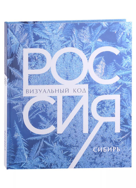 Обложка книги "Россия. Сибирь. Фотоальбом"