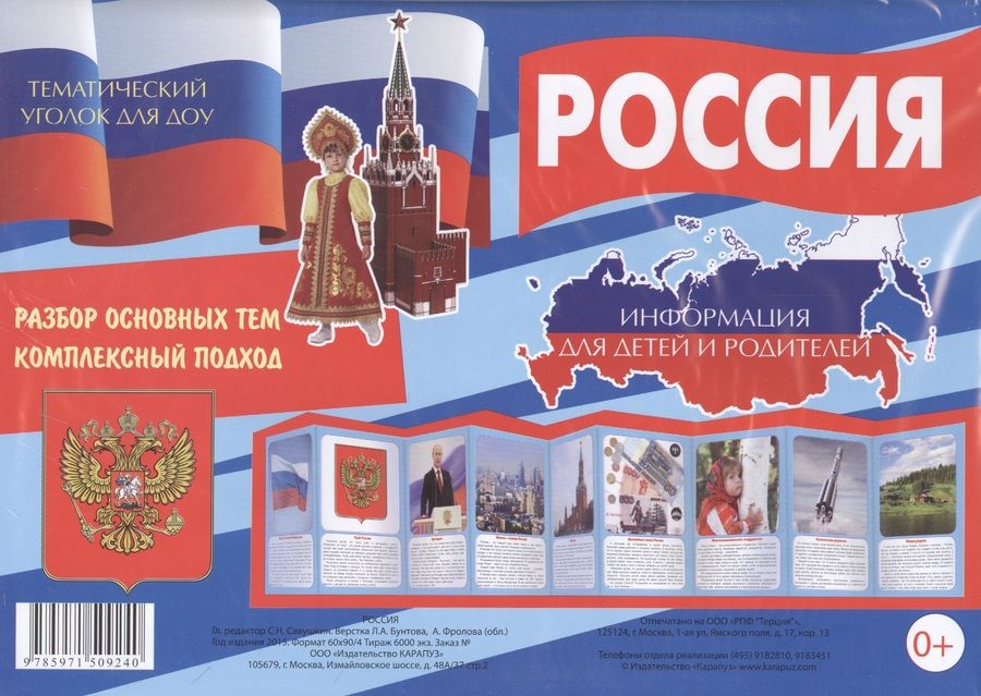 Обложка книги "Россия. Тематический уголок для ДОУ"