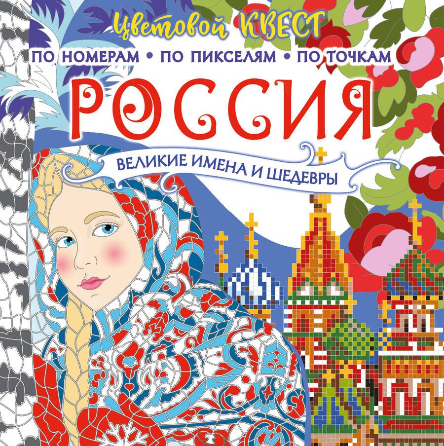 Обложка книги "Россия. Великие шедевры и имена"