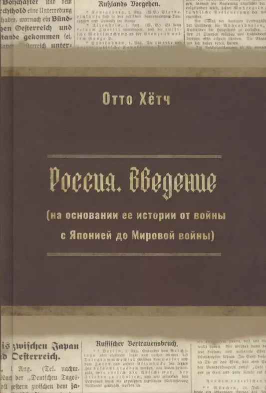 Обложка книги "Россия. Введение (на основании её истории от войны с Японией до Мировой войны)"