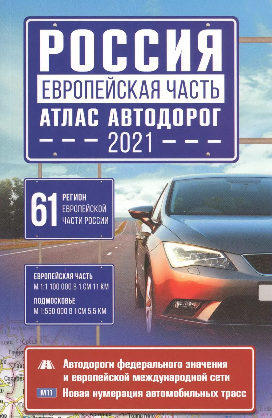 Обложка книги "Россия. Европейская часть. Атлас автодорог 2021"